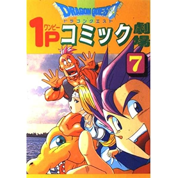 ドラゴンクエスト1Pコミック劇場 (10) (ギャグ王コミックス) |本
